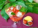 Коктейль Fizz Cointreau сам по себе и как основа для разнообразных  коктейлей