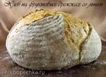 Хлеб на фруктовых дрожжах со льном