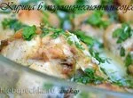 Курица в молочно-чесночном соусе