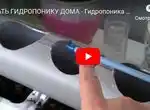 Гидропоника и аэропоника