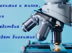 Биохимия и жизнь, или Следствие ведет биохимик
