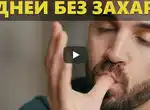30 дней без сахара