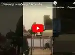 Фрагмент конкурсного выступления (A Lenda do Caboclo)