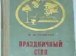 Праздничный стол - рецепты из книги