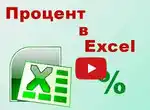 Пересчитать рецепт в Excel