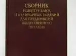 Сборник рецептур блюд и кулинарных изделий для предприятий обществ. питания 1955