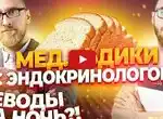 Углеводы на ночь? Гормоны - причина ожирения? Пояснения эндокринолога