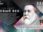 Гала-концерт к столетию ГМПИ имени М. М. Ипполитова-Иванова в ‏״Зарядье‏״