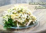 Салат «Пекан – Яблоко – Дайкон» (+видео)