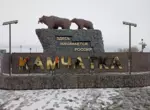 Камчатка - ты одна у нас такая!