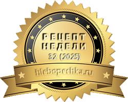 Рецепт недели