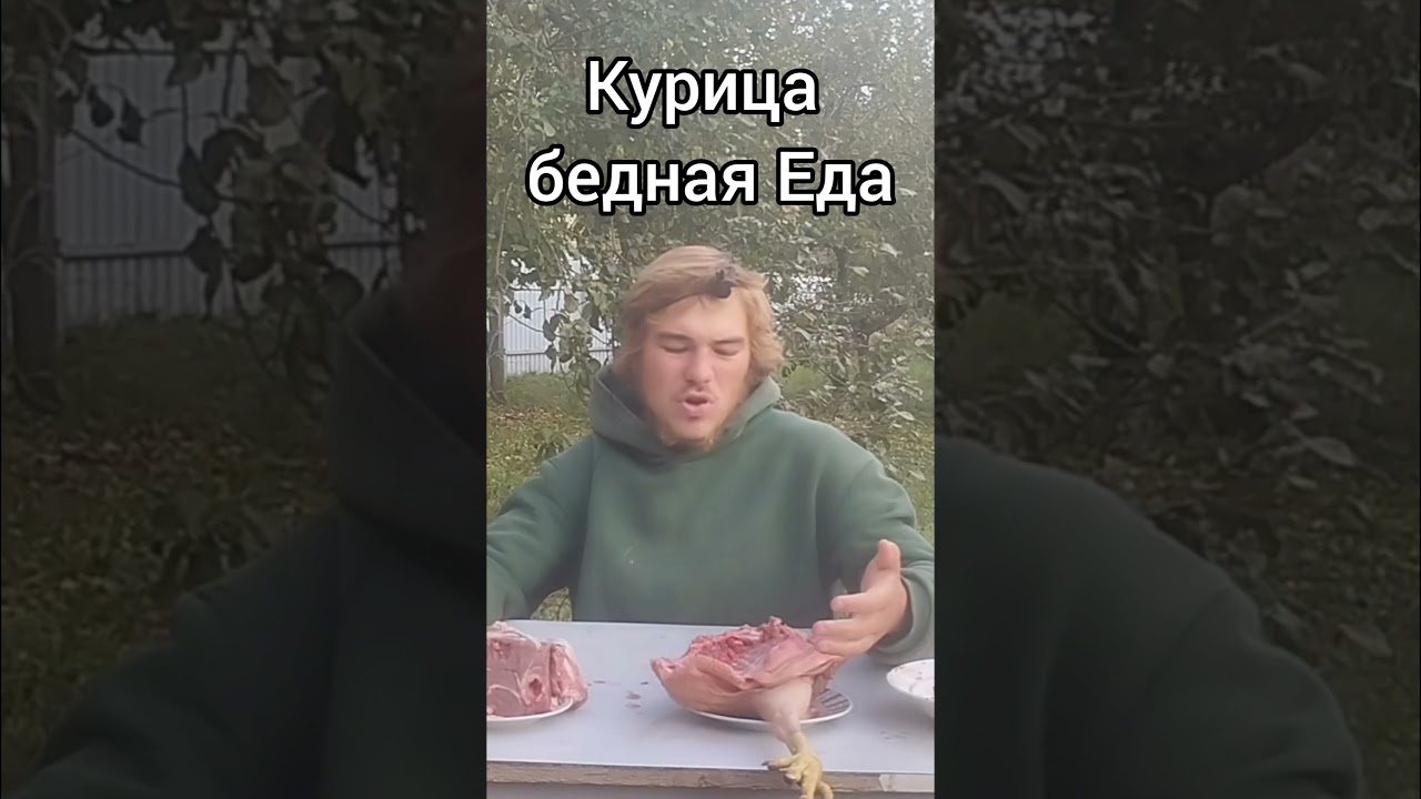 Бедная Еда это курица и куриная грудка #правильноепитание