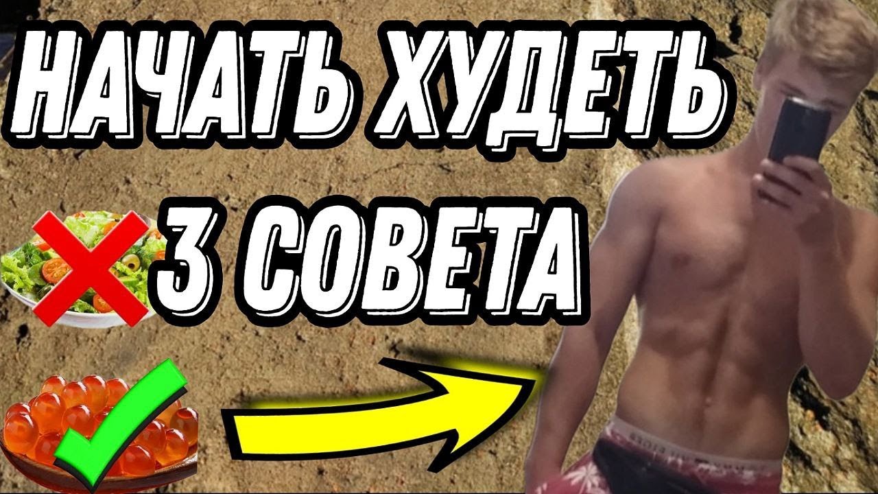 С чего начать похудение? 3 СОВЕТА, как СЖЕЧЬ ЖИР на животе.