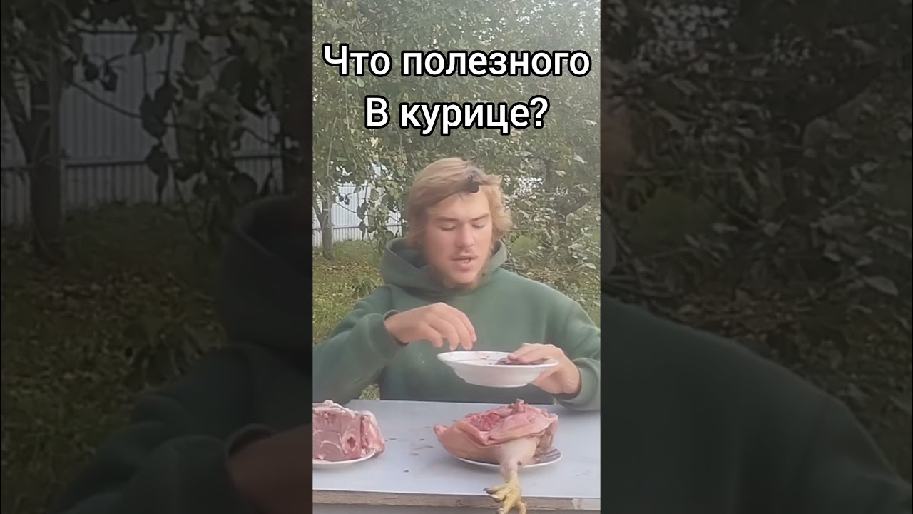 Что самое полезное в курице?