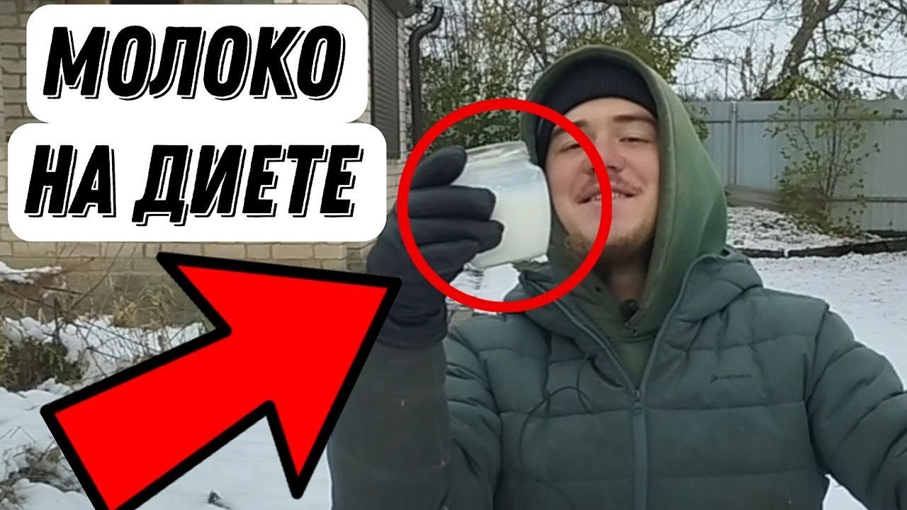 Можно ли Молоко на диете. Похудение и молочные продукты.