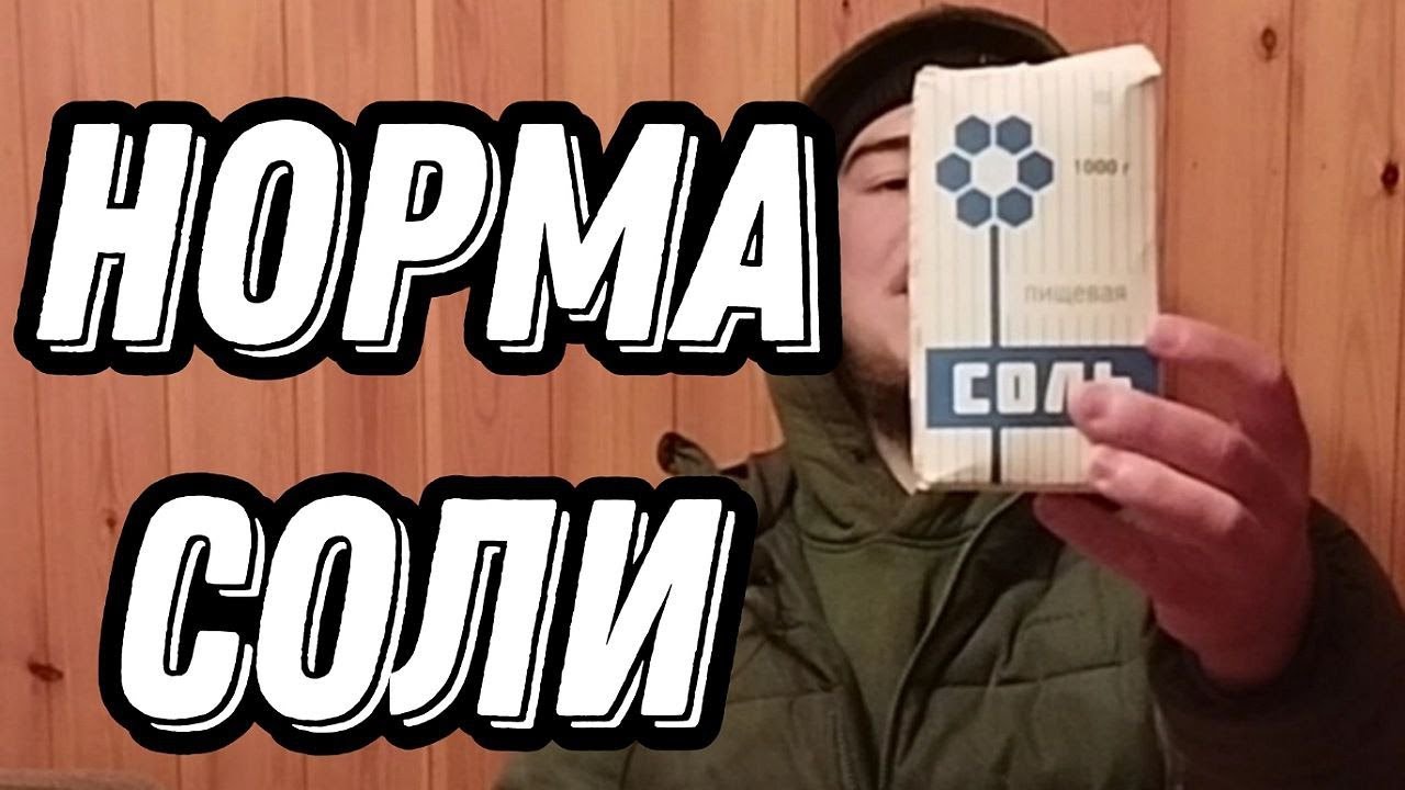 30 грамм КАЖДЫЙ ДЕНЬ! Норма соли в сутки. Сколь соли нужно на диете?