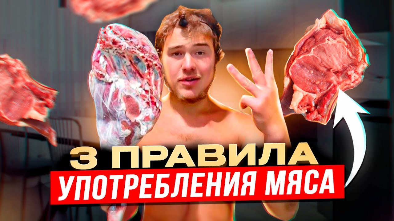 3 правила употребления мяса. Сырое мясо. Карнивор и Кето.