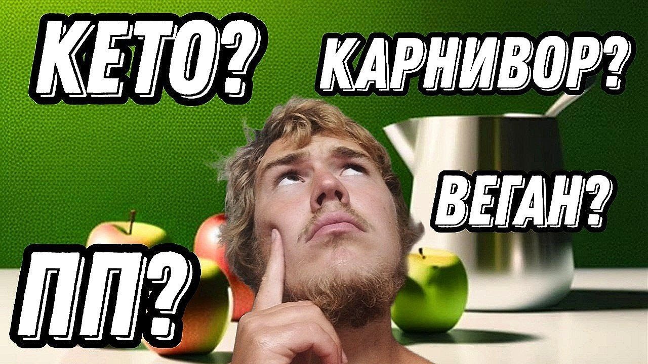 Какую диету выбрать чтобы похудеть навсегда? Кето, Карнивор или ПП.