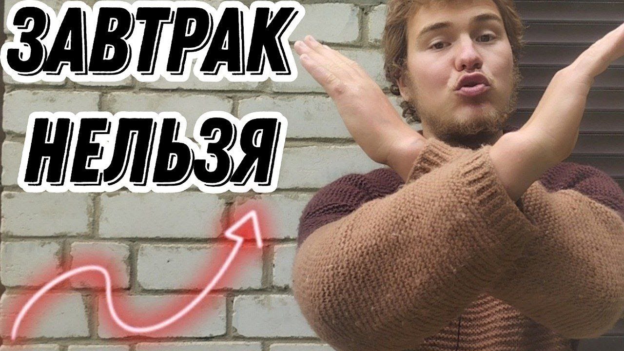 Завтрак отдай ВРАГУ! Почему нельзя завтракать?