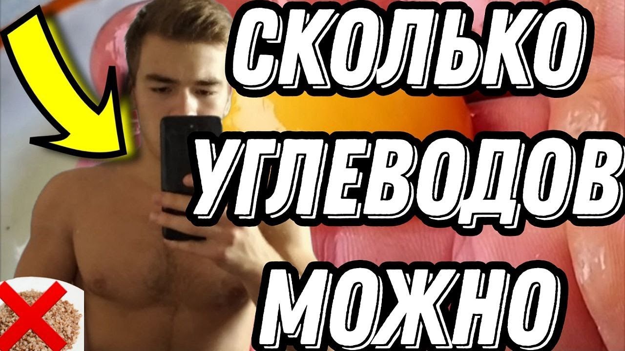 Сколько углеводов МОЖНО без вреда для похудения? Кето диета.