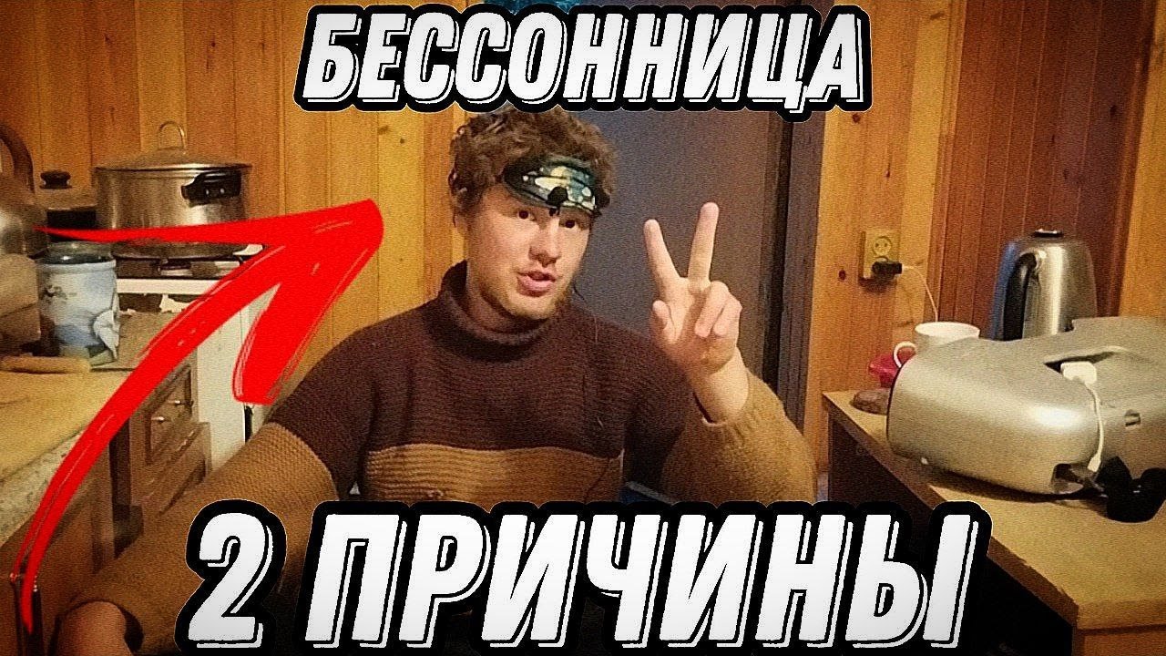 ЭТО ВЫЗЫВАЕТ БЕССОННИЦУ. 2 Причины нарушения сна.