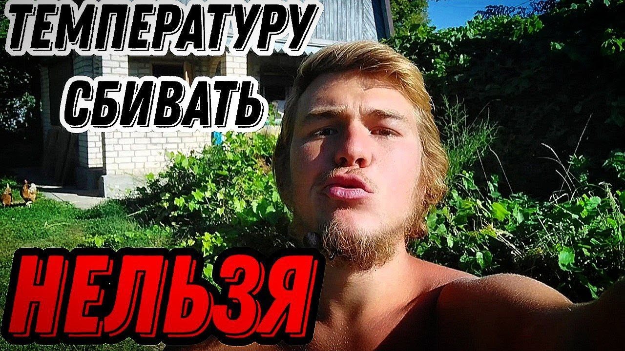 НЕЛЬЗЯ! Сбивать температуру! Повышенная температура тела.