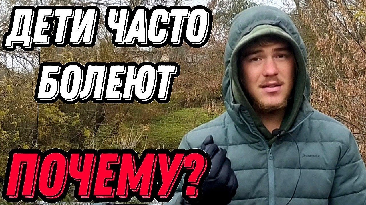 У тебя слабый иммунитет? Почему Дети Часто "Болеют" а взрослые нет? Простудные заболевания.