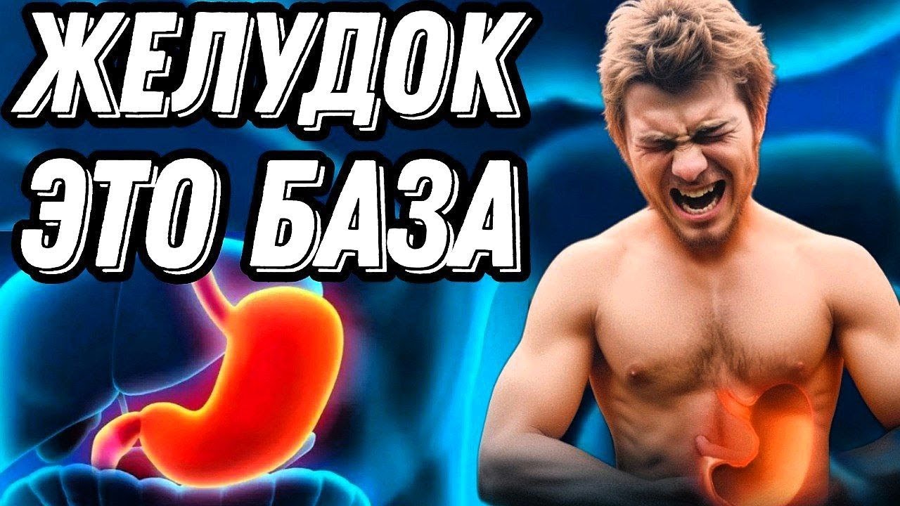 Желудок это самое важное для здоровья человека. ЖКТ и детокс тела.