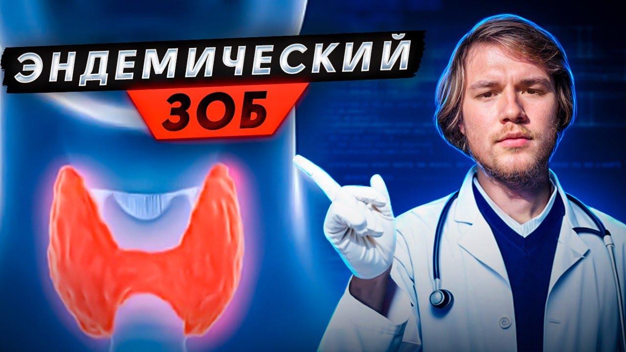 Эндемический зоб? Дефицит йода-НЕ ПРИЧИНА! Как лечить Щитовидную железу?